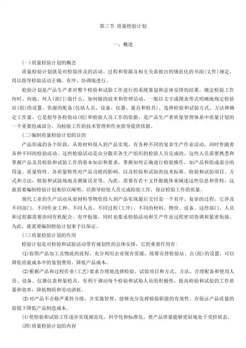 第三节 质量检验计划