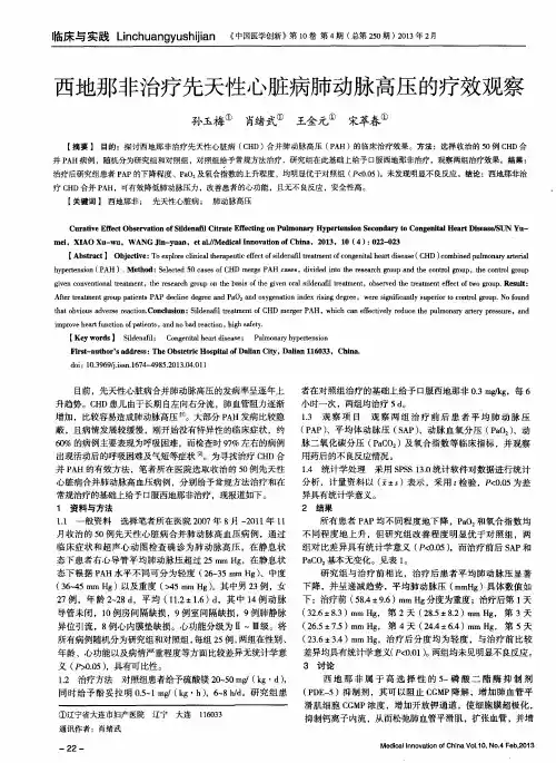 西地那非治疗先天性心脏病肺动脉高压的疗效观察