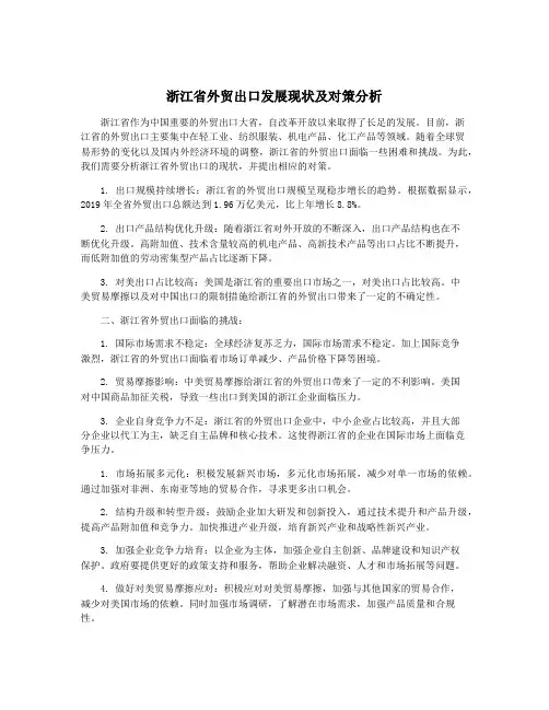 浙江省外贸出口发展现状及对策分析