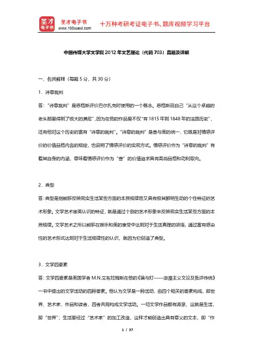 中国传媒大学文艺理论考研真题及详解【圣才出品】