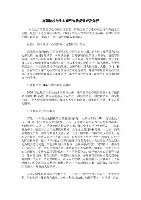 高职院校学生心理咨询状况调查及分析