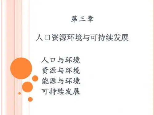 第三章 人口资源环境与可持续发展