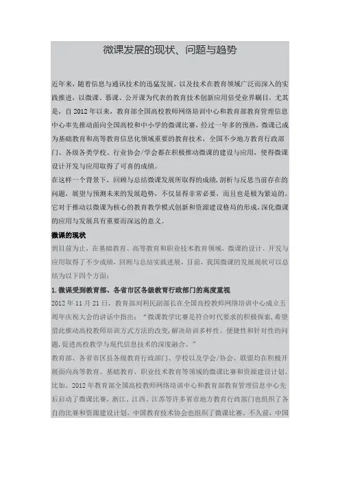 微课发展的现状、问题与趋势