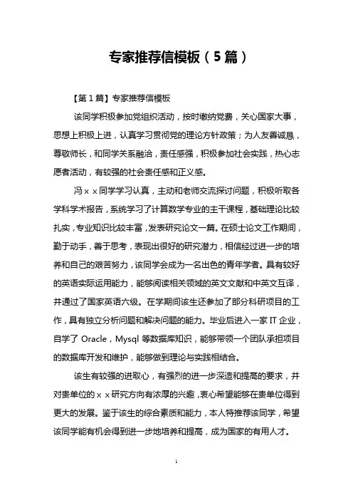 专家推荐信模板(5篇) 2