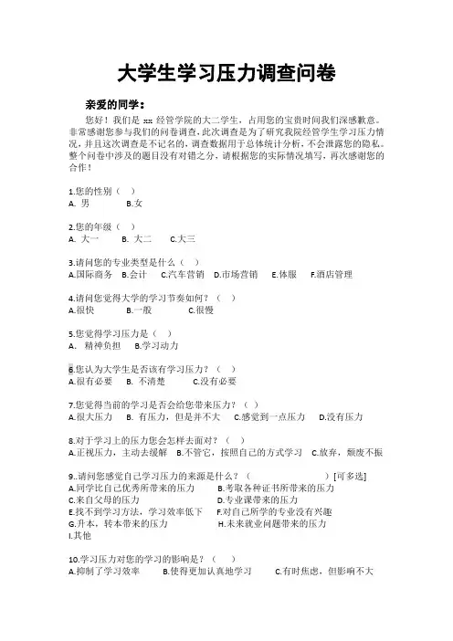 大学生学习压力调查问卷
