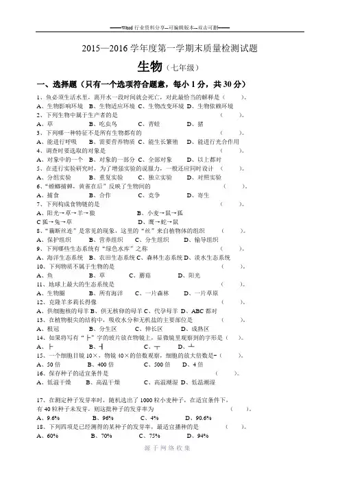 2015——2016七年级上期末生物试题及答案