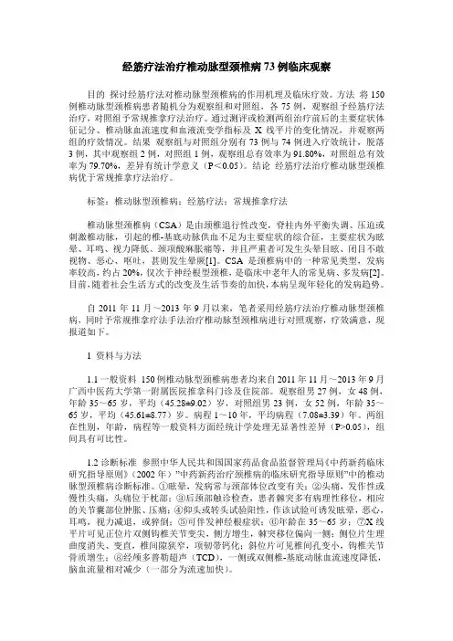 经筋疗法治疗椎动脉型颈椎病73例临床观察