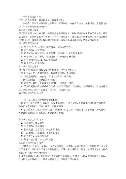 学生军训实施方案