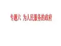 专题六 为人民服务的政府课件 - 20917