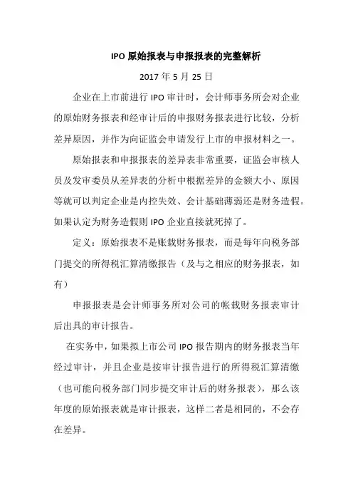 IPO原始报表与申报报表的完整解析