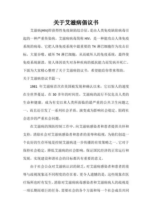  关于艾滋病倡议书