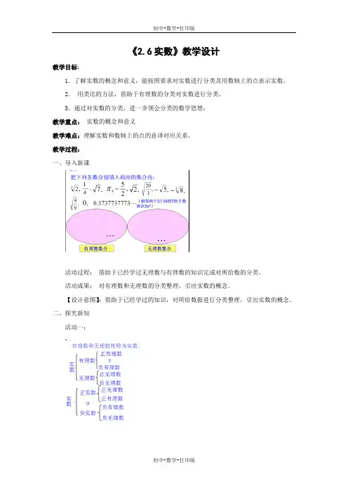北师大版-数学-八年级上册-2.6《实数》教学设计