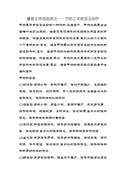 播音主持语言表达——节奏
