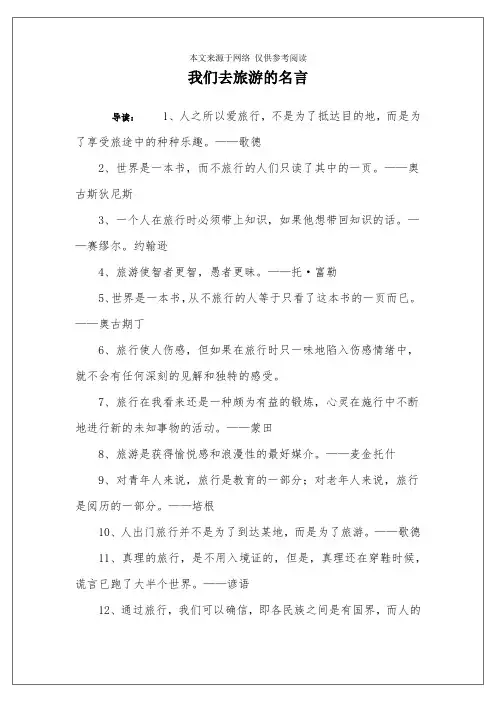 我们去旅游的名言
