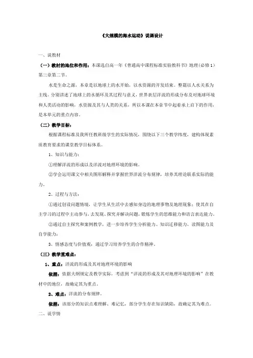 高中地理必修1《大规模的海水运动》说课稿教案设计