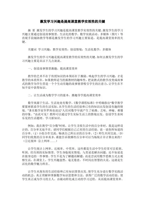 激发学习兴趣是提高课堂教学实效性的关键