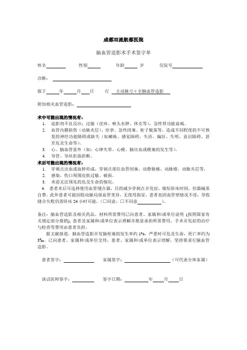 成都双流航都医院脑血管造影术手术签字单