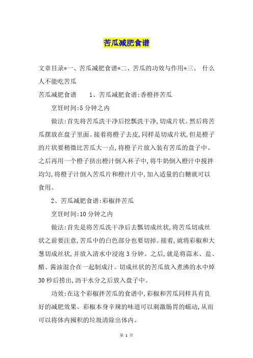 苦瓜减肥食谱