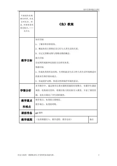 人教版初中生物八年级上册 5.1.4 鱼 教案