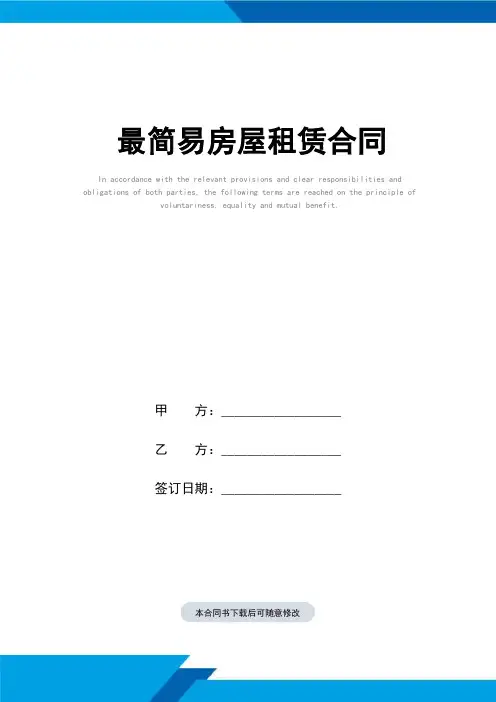 最简易房屋租赁合同(标准范本)