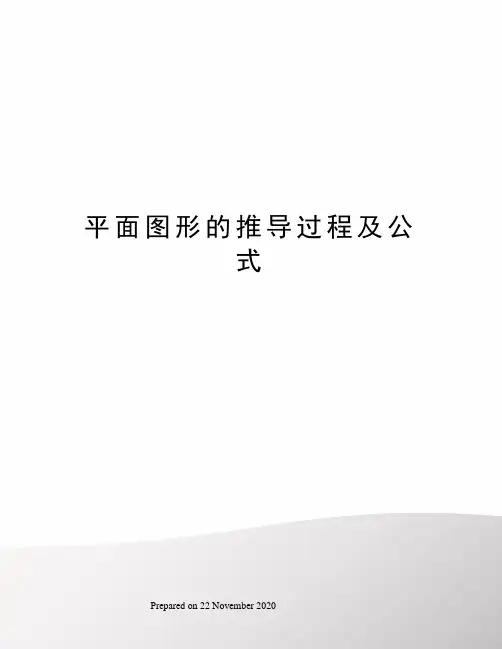 平面图形的推导过程及公式