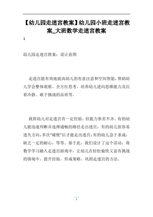 【幼儿园走迷宫教案】幼儿园小班走迷宫教案_大班数学走迷宫教案