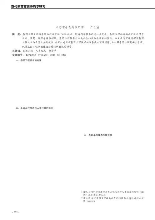 基因工程技术与人类社会的关系