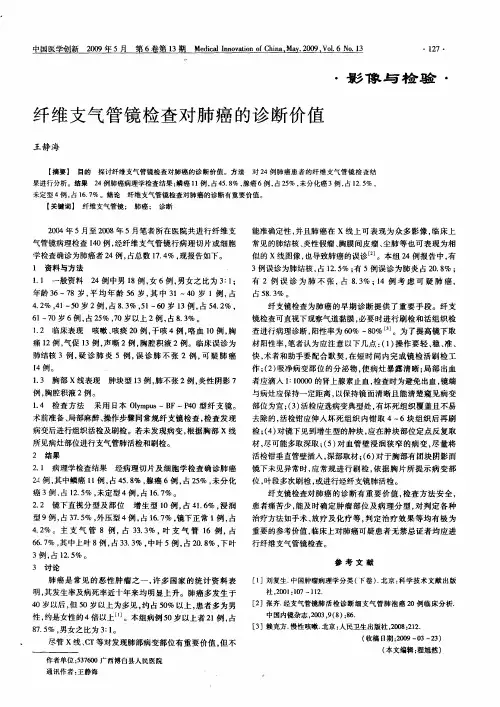 纤维支气管镜检查对肺癌的诊断价值