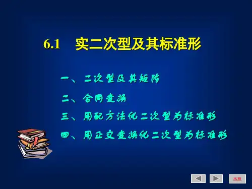 实二次型及其标准型