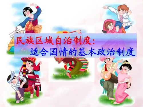 民族区域自治制度课件