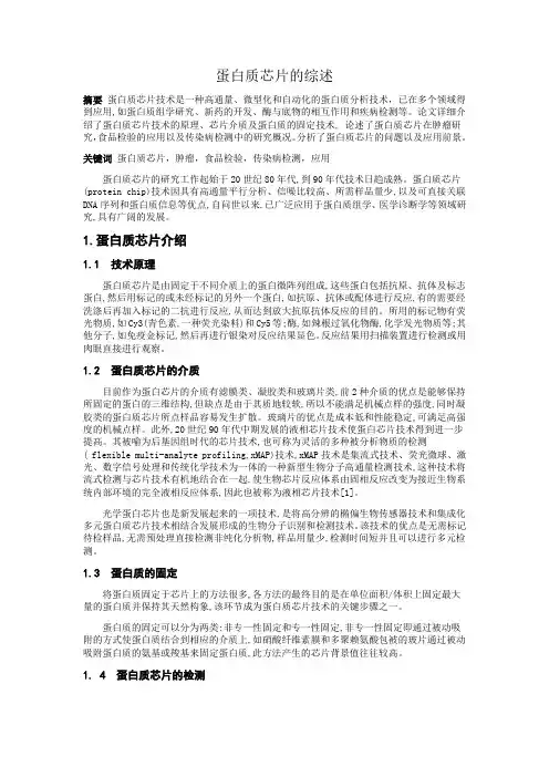 蛋白质芯片的综述