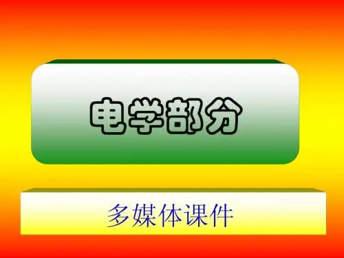 八年级上物理电学