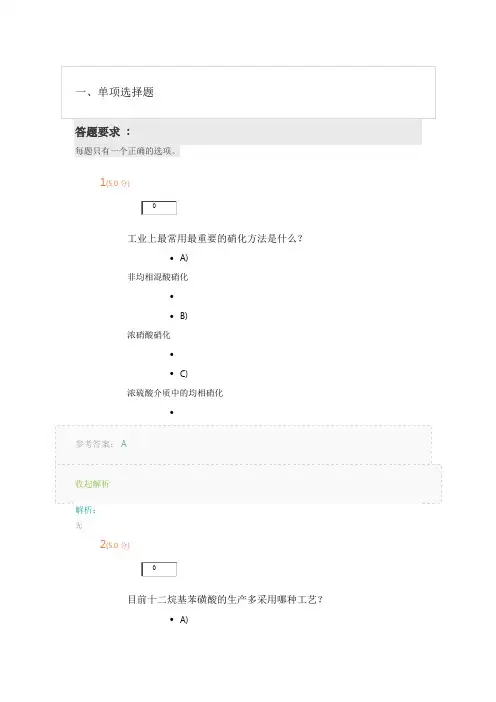 《精细化工工艺学》第1阶段在线作业