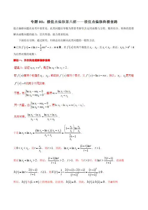专题1.8 极值点偏移第六招——极值点偏移终极套路-2020届高考数学压轴题讲义(解答题)(解析版)