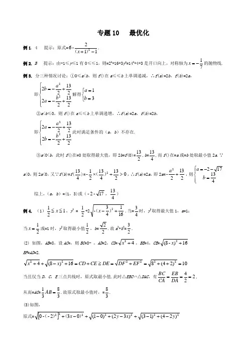 初中九年级数学竞赛培优讲义全套专题10 最优化_答案[精品]