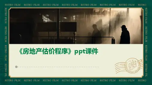 《房地产估价程序》课件