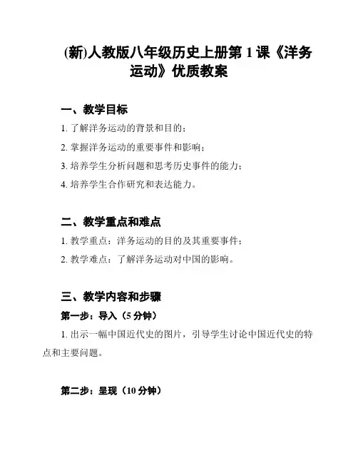 (新)人教版八年级历史上册第1课《洋务运动》优质教案