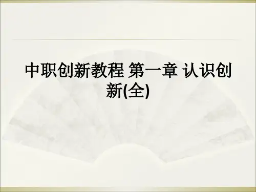 中职创新教程 第一章 认识创新(全)ppt课件