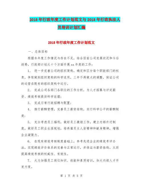 2018年行政年度工作计划范文与2018年行政执法人员培训计划汇编