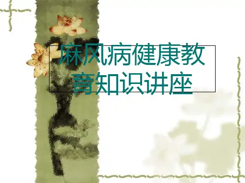 麻风病健康教育讲座PPT课件