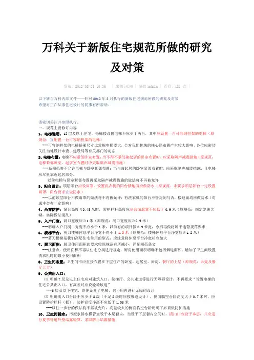 万科关于新版住宅规范所做的研究及对策