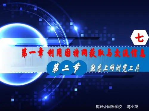 第二节 熟悉上网浏览工具