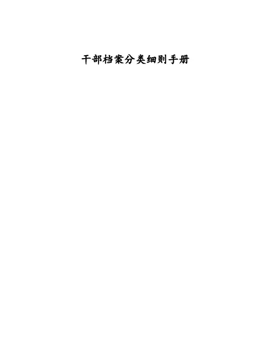 干部人事档案材料分类明细表