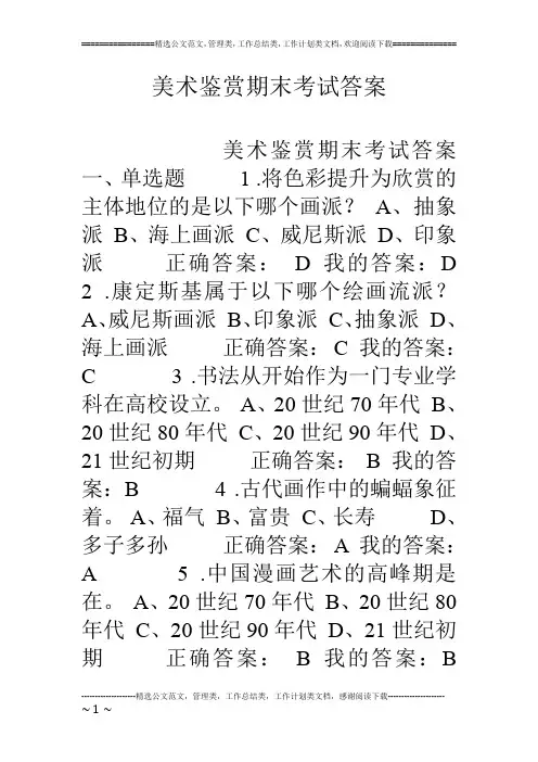 美术鉴赏期末考试答案