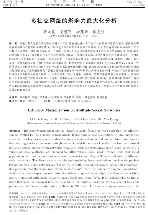 多社交网络影响力最大化研究