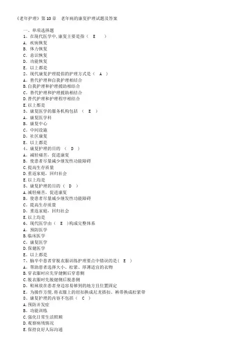 《老年护理》第10章  老年病的康复护理试题及答案