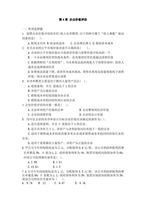 第4章企业价值评估