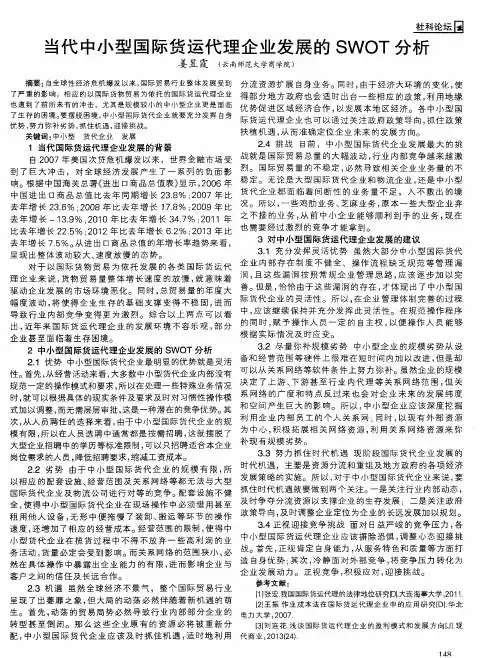 当代中小型国际货运代理企业发展的SWOT分析