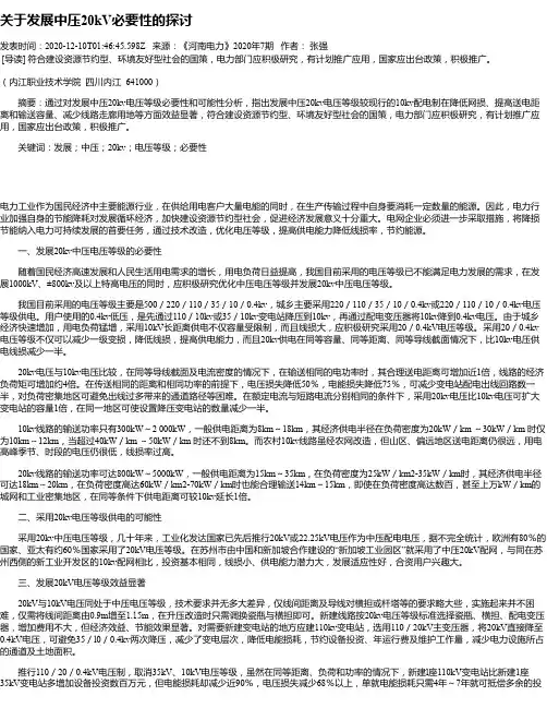 关于发展中压20kV必要性的探讨
