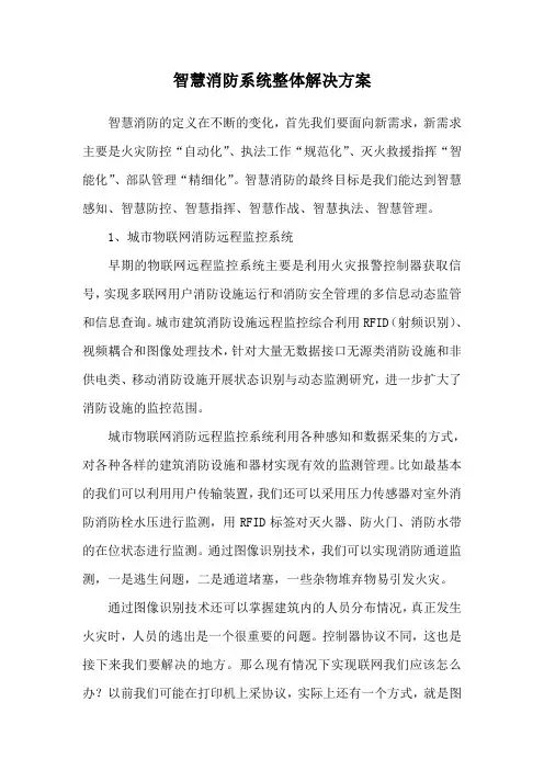 智慧消防系统整体解决方案